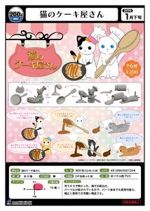 200日元扭蛋 小手办 猫猫蛋糕师 全6种 (1袋50个) 901244
