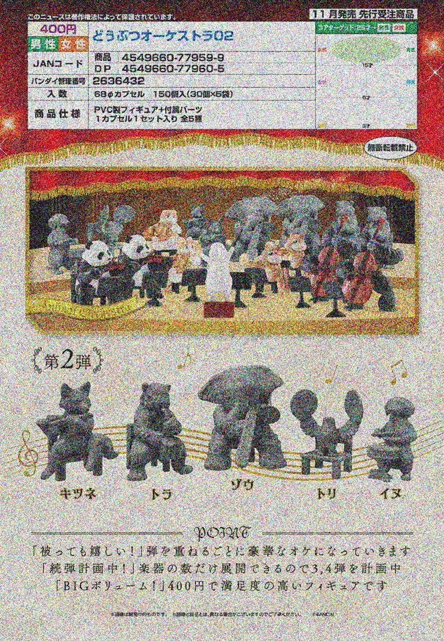 【A】400日元扭蛋 小手办 动物交响乐团 第2弹 全5种 (1袋30个) 779599
