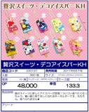【A】景品 奢侈甜点 棒冰挂件 全10种（1套1箱360个）200197