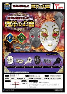 200日元扭蛋 可玩面具系列 西洋面具 全6种 801230