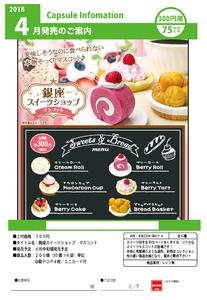 300日元扭蛋 小摆件 银座甜点屋 全6种 586116