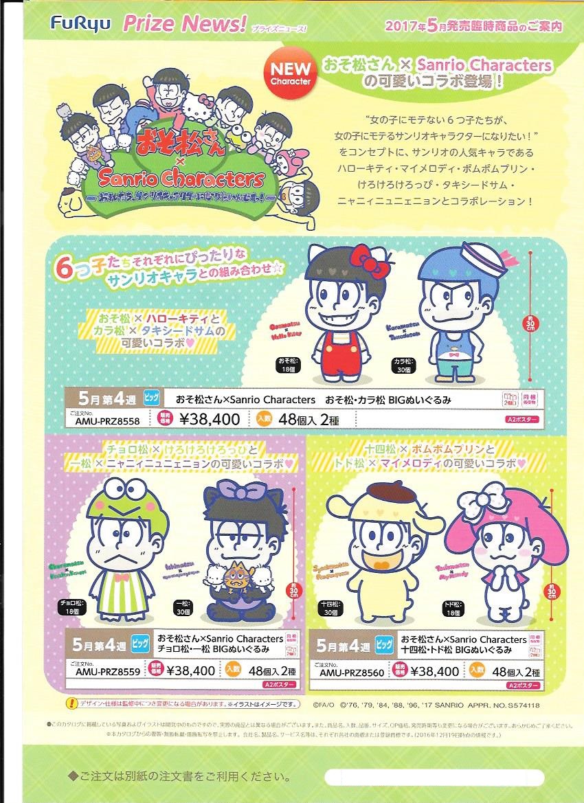 【A】景品 阿松×Sanrio角色 BIG玩偶 十四松·椴松 全2种（1套2箱48个） AMU-PRZ8560