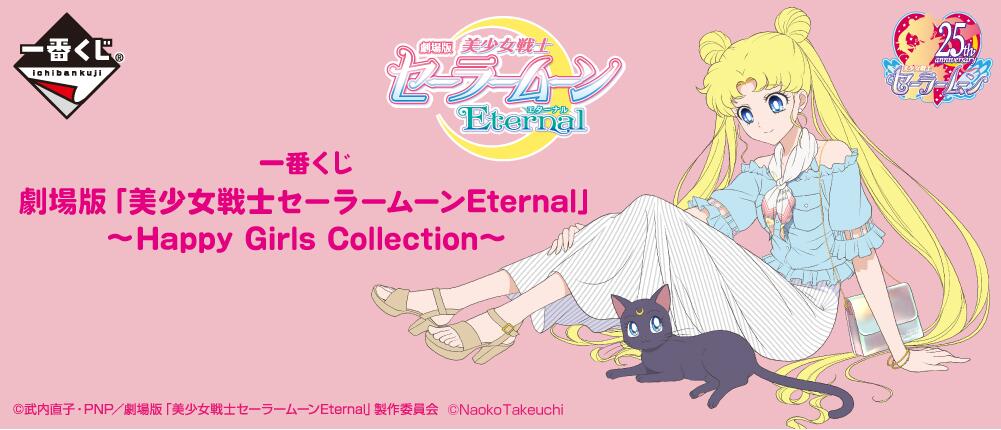【A】一番赏 剧场版 美少女战士Eternal ~Happy Girls Collection~（日版） 597489