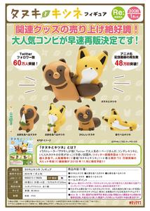 再版 300日元扭蛋 小手办 小狸猫&小狐狸 全5种 (1袋50个) 179626ZB