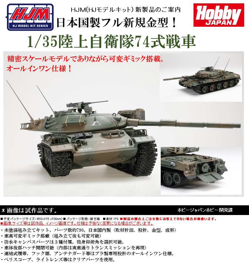 【A】拼装模型 HJM 日本陆上自卫队74式战车 062891