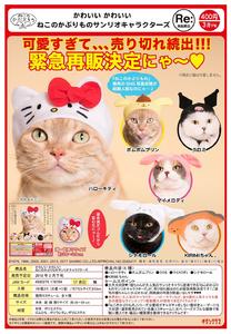 再版 400日元扭蛋 可爱猫猫头巾 Sario角色Ver. 全6种 178704ZB