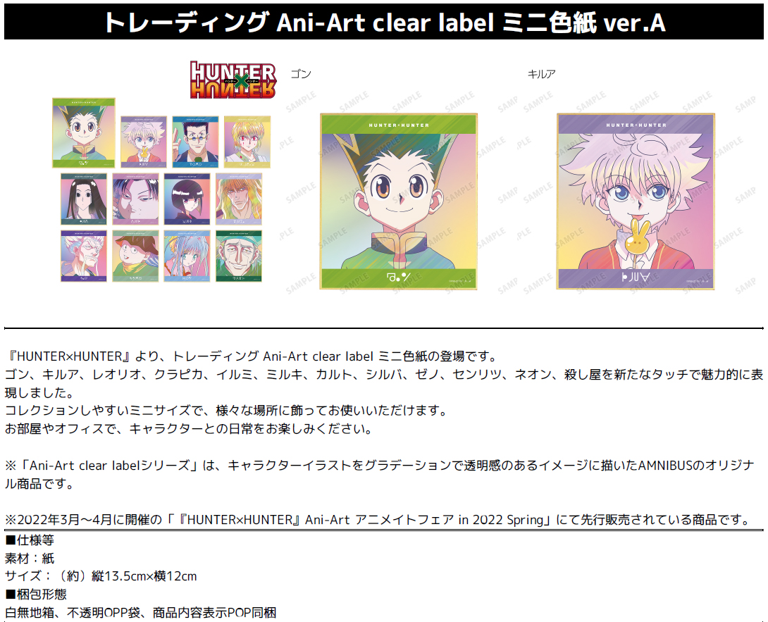 【B】盲盒 全职猎人 Ani-Art clear label 迷你色纸 Ver.A 全12种 (1盒12个) 517180
