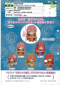 【A】300日元扭蛋 五等分的新娘 橡胶挂件 第2弹 全5种 (1袋40个) 509530