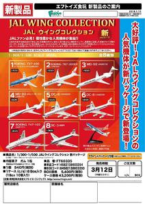 【B】食玩 盒蛋 机模 JAL空客系列 新版 全8种 603350