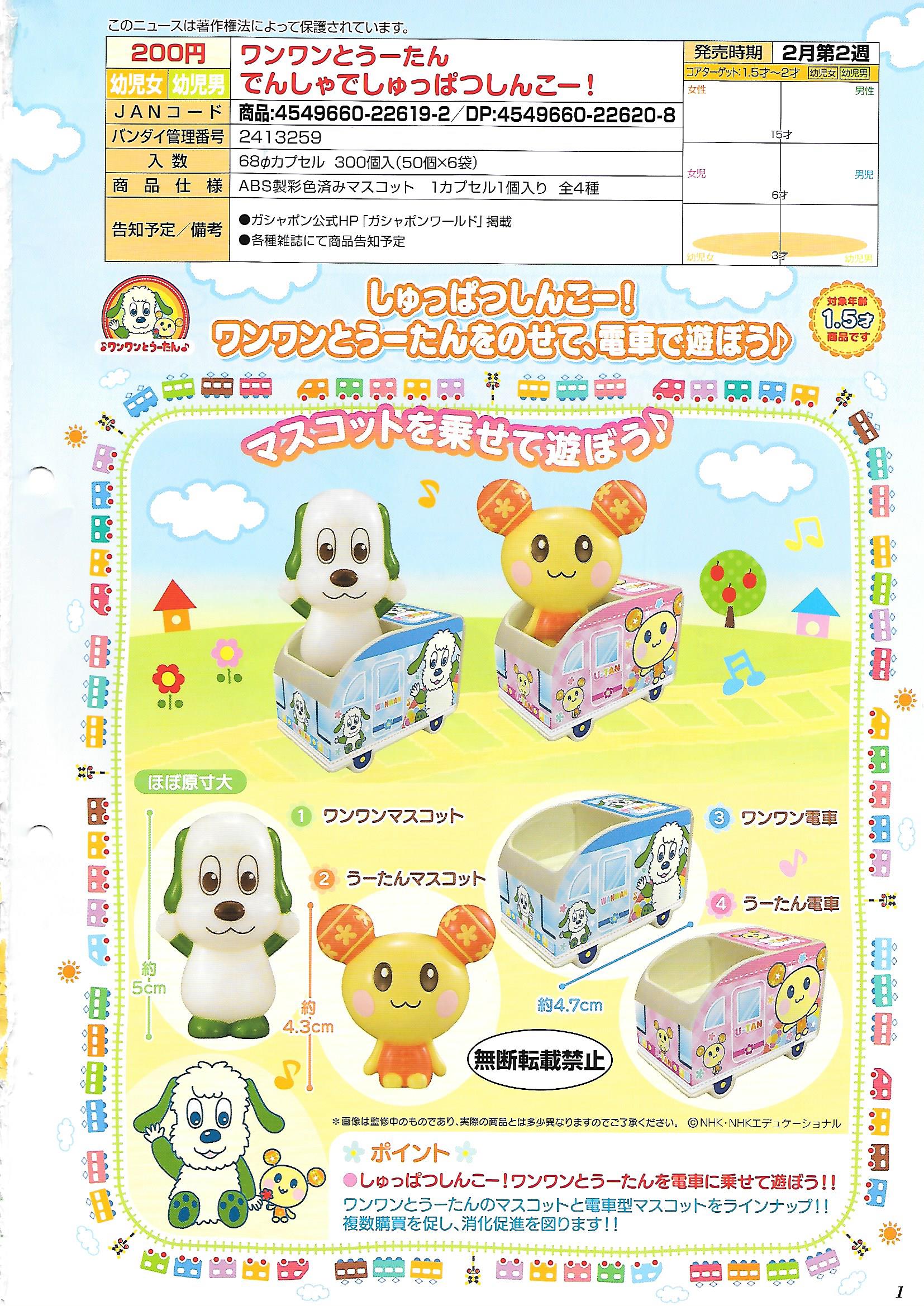 200日元扭蛋 汪汪和Utan 电车小玩具 全4种 226192
