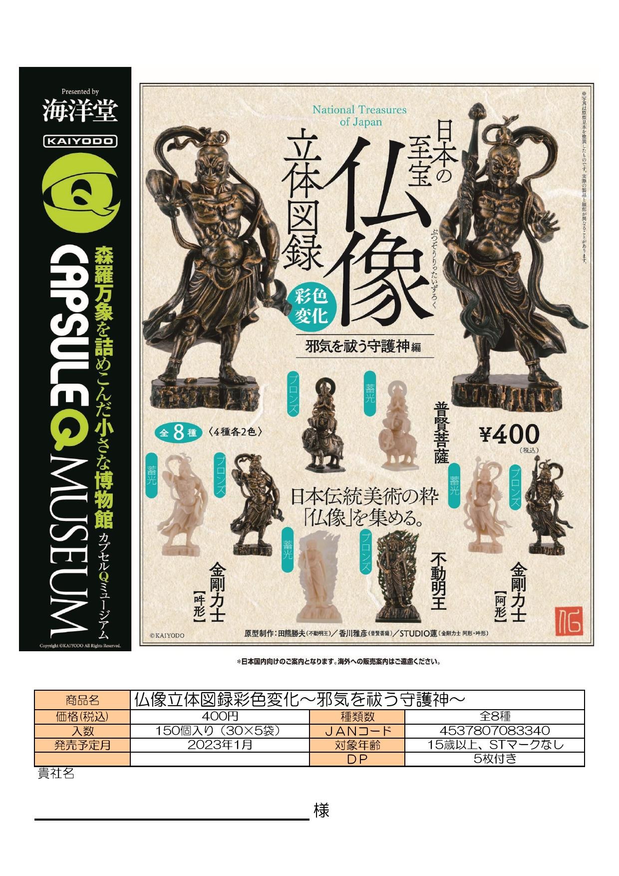【A】400日元扭蛋 手办 佛像立体图鉴 祛邪的守护神 全8种 (1袋30个) 083340