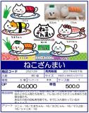 景品 喵喵寿司 玩偶 全5种（1套1箱80个）252129