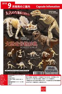 100日元扭蛋 小手办 大恐龙骨架辞典 全12种 100855