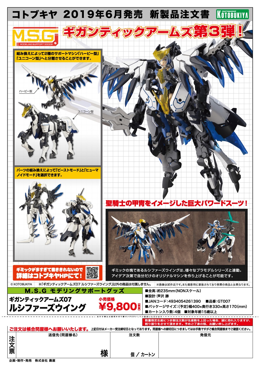 【A】拼装模型 M.S.G. Gigantic Arms 07 Lucifers Wing（日版）261390
