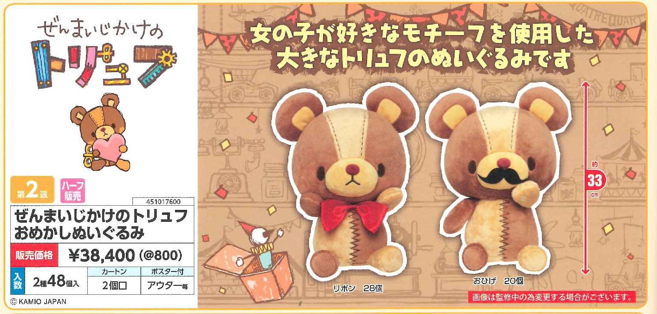 【B】景品 发条小熊Truffe BIG玩偶 全2种（1套2箱48个）017600