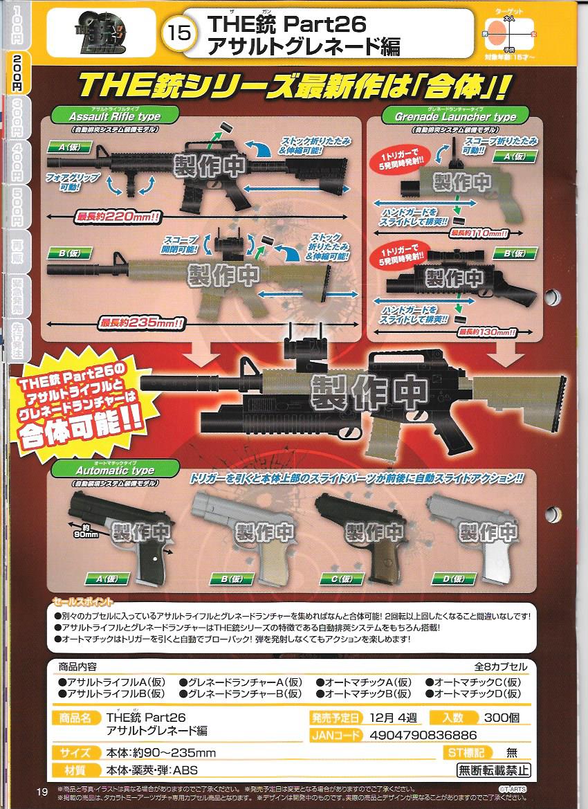200日元扭蛋 The Gun Part.26 Assault Grenade篇 全8种 836886