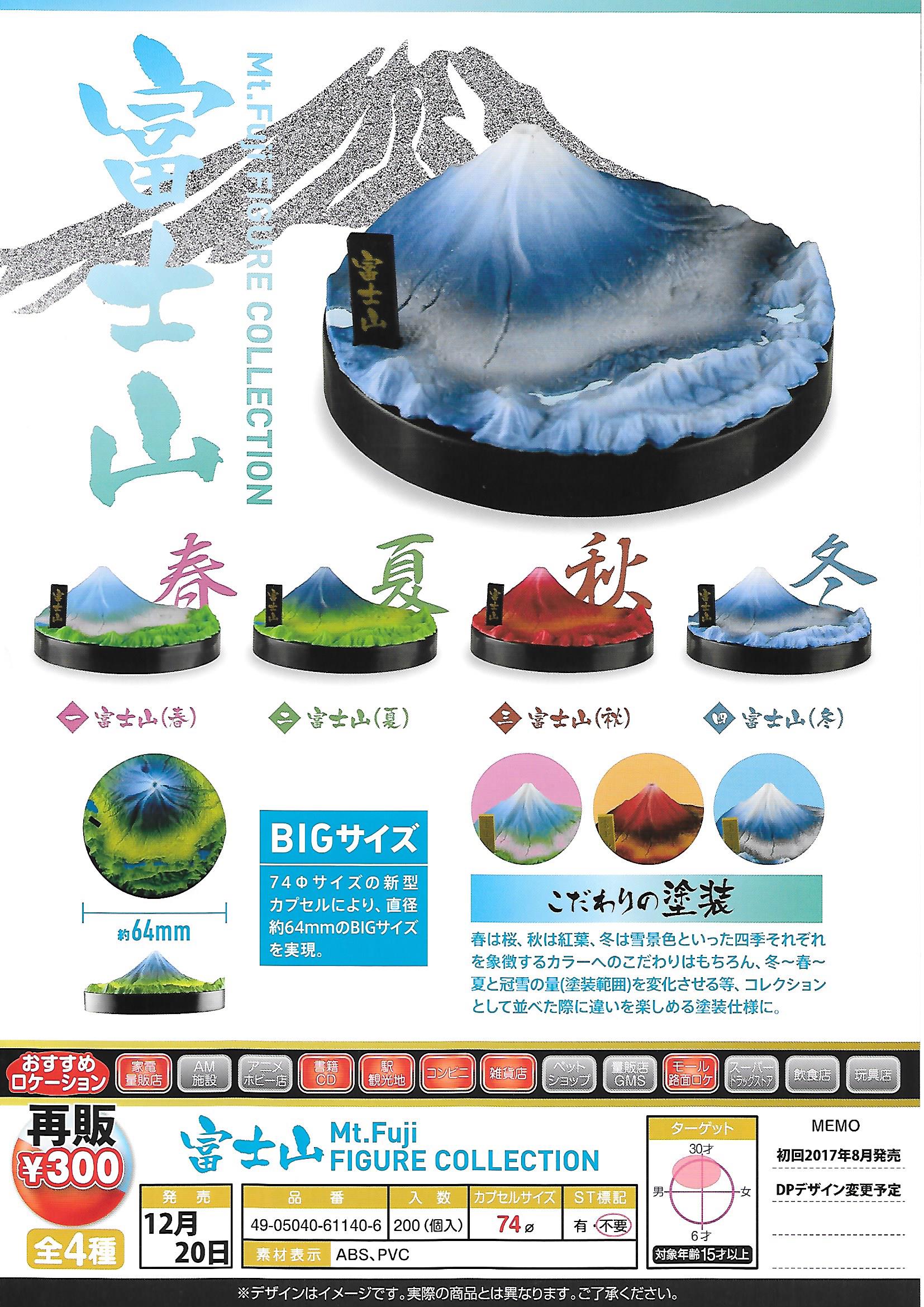 再版 300日元扭蛋 摆件 富士山 全4种 611406ZB