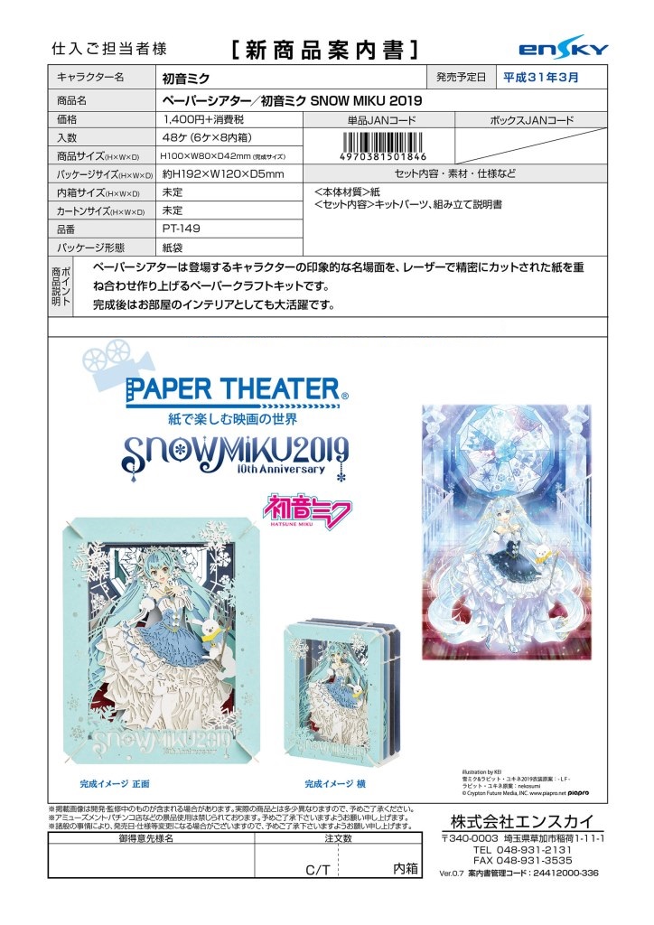 【B】DIY纸剧场 初音未来 雪初音2019（1盒6个）501846