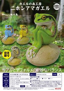 【B】500日元扭蛋 小手办 青蛙的森林工坊系列 日本雨蛙 全4种 (1袋20个) 306795