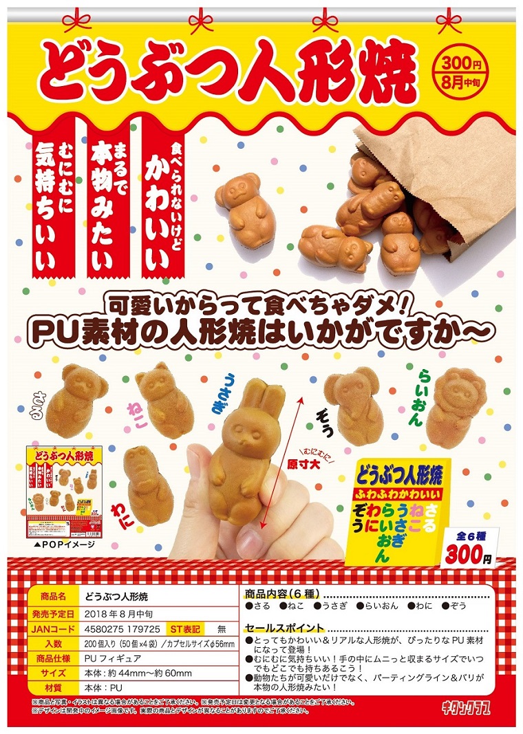 300日元扭蛋 摆件 软软动物人形烧 全6种  179725