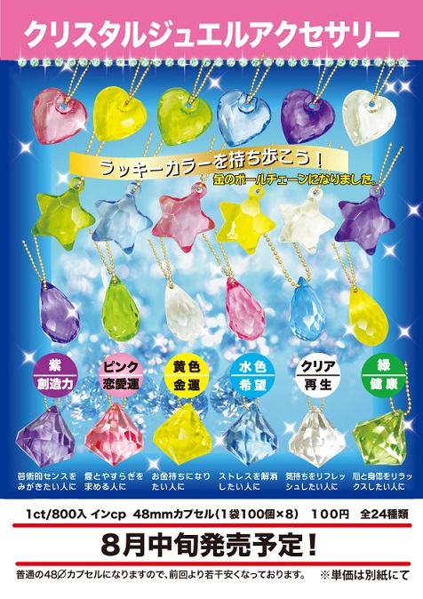 100日元扭蛋 幸运水晶吊坠 全24种 100358