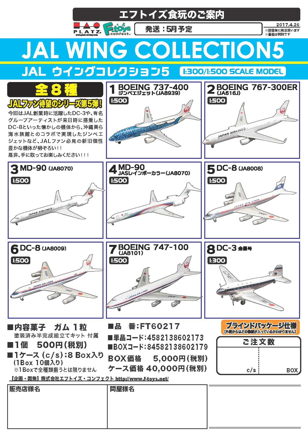 【B】三次再版 食玩 盒蛋 机模 JAL空客系列 5 全8种 602179SC