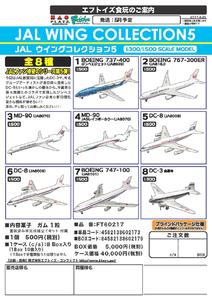 【B】三次再版 食玩 盒蛋 机模 JAL空客系列 5 全8种 602179SC