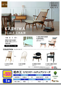 500日元扭蛋 柏木工坊 迷你木椅 全5种 (1袋20个) 782772
