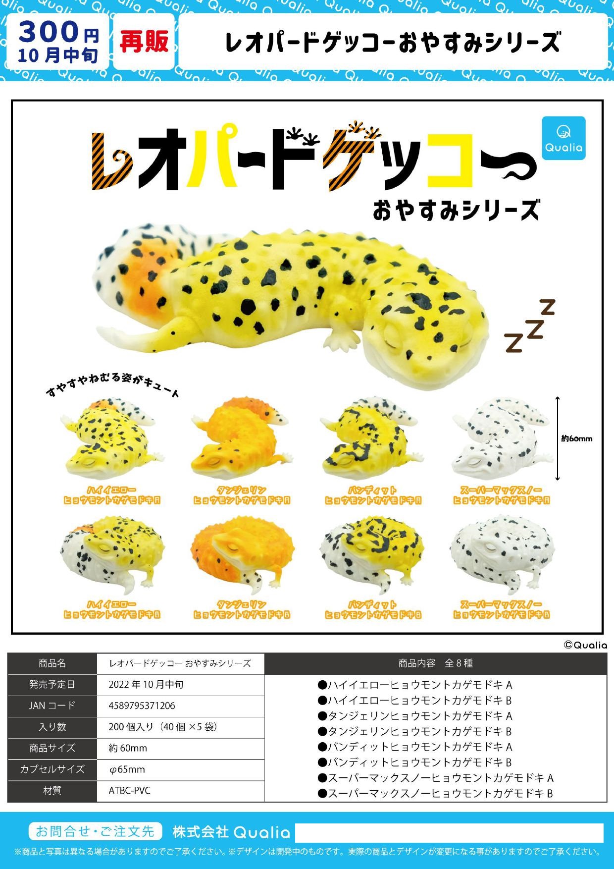 【B】300日元扭蛋 小手办 睡觉的蜥蜴 全8种 (1袋40个) 371206