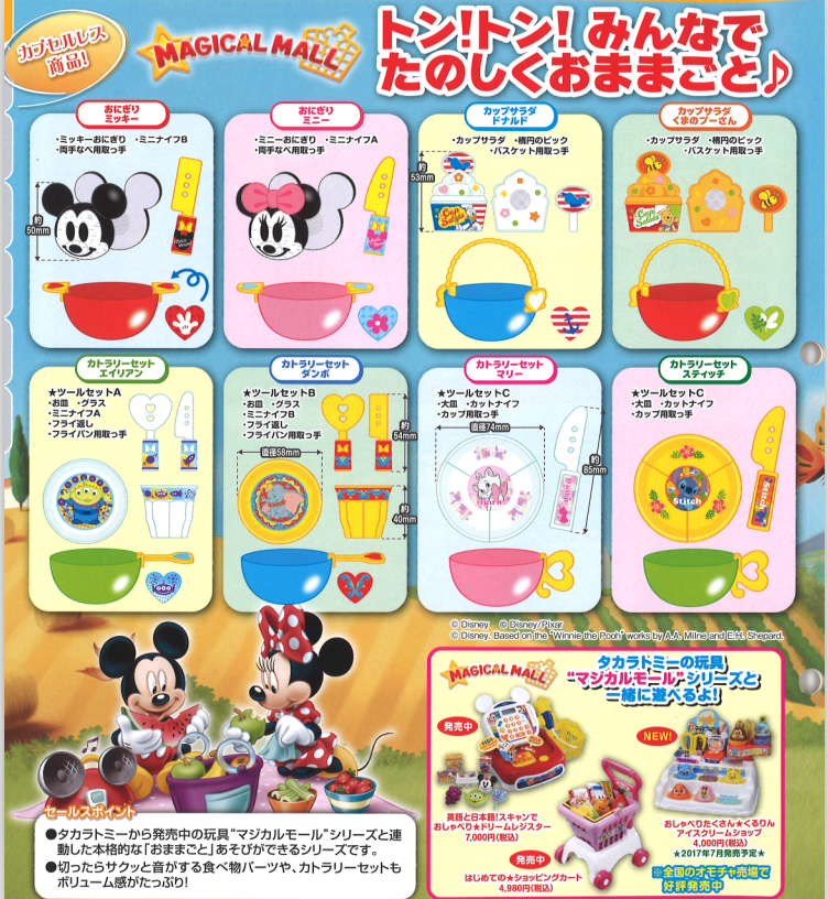 200日元扭蛋 Disney 魔法集市 扮家家玩具 全8种 856983
