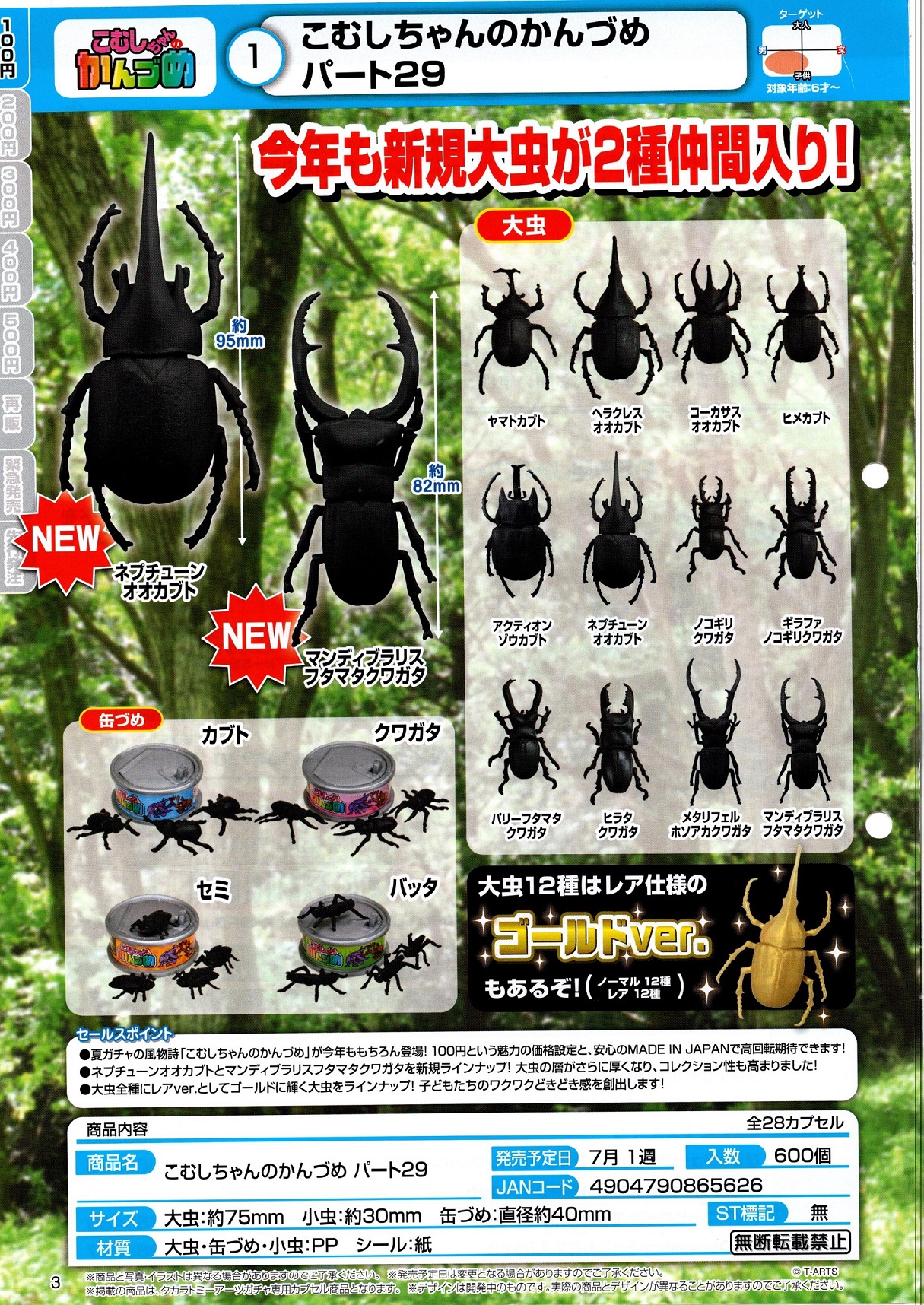 100日元扭蛋 生物模型 昆虫罐头 Part.29 全28种 865626 