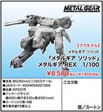 【A】拼装模型 合金装备5 幻痛 Metal Gear REX（日版） 021369