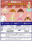 【A】景品 垂耳兔 面包屋 玩偶挂件 全6种（1套1箱360个）252227