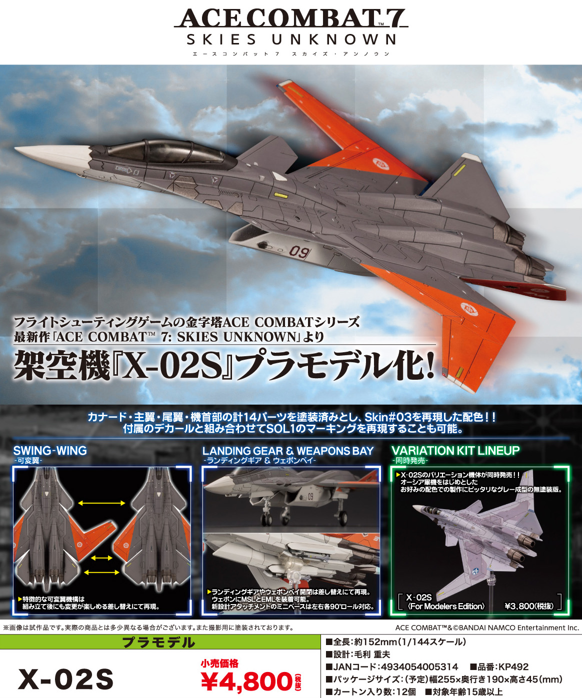 【A】1/144拼装模型 皇牌空战7 未知空域 X-02S（日版） 005314