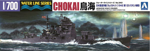 【A】1/700 拼装模型 日本海军 鸟海号重巡洋舰 1942  045398