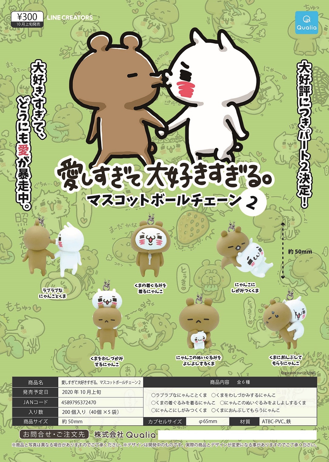 【B】300日元扭蛋 小手办挂件 过于相爱的熊和猫 第2弹 全6种 (1袋40个) 372470