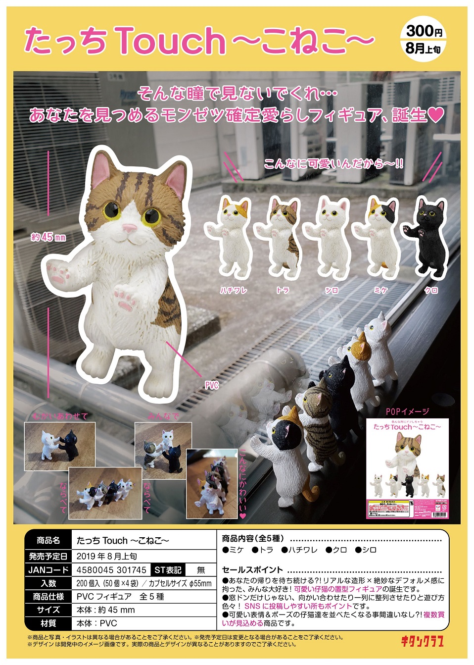 300日元扭蛋 小手办 Touch 小奶猫 全5种 (1袋50个) 301745