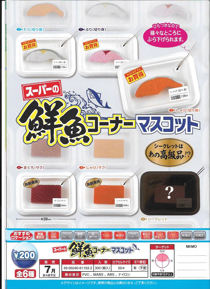200日元扭蛋 迷你超市 海鲜柜台 挂件 全6种  611932