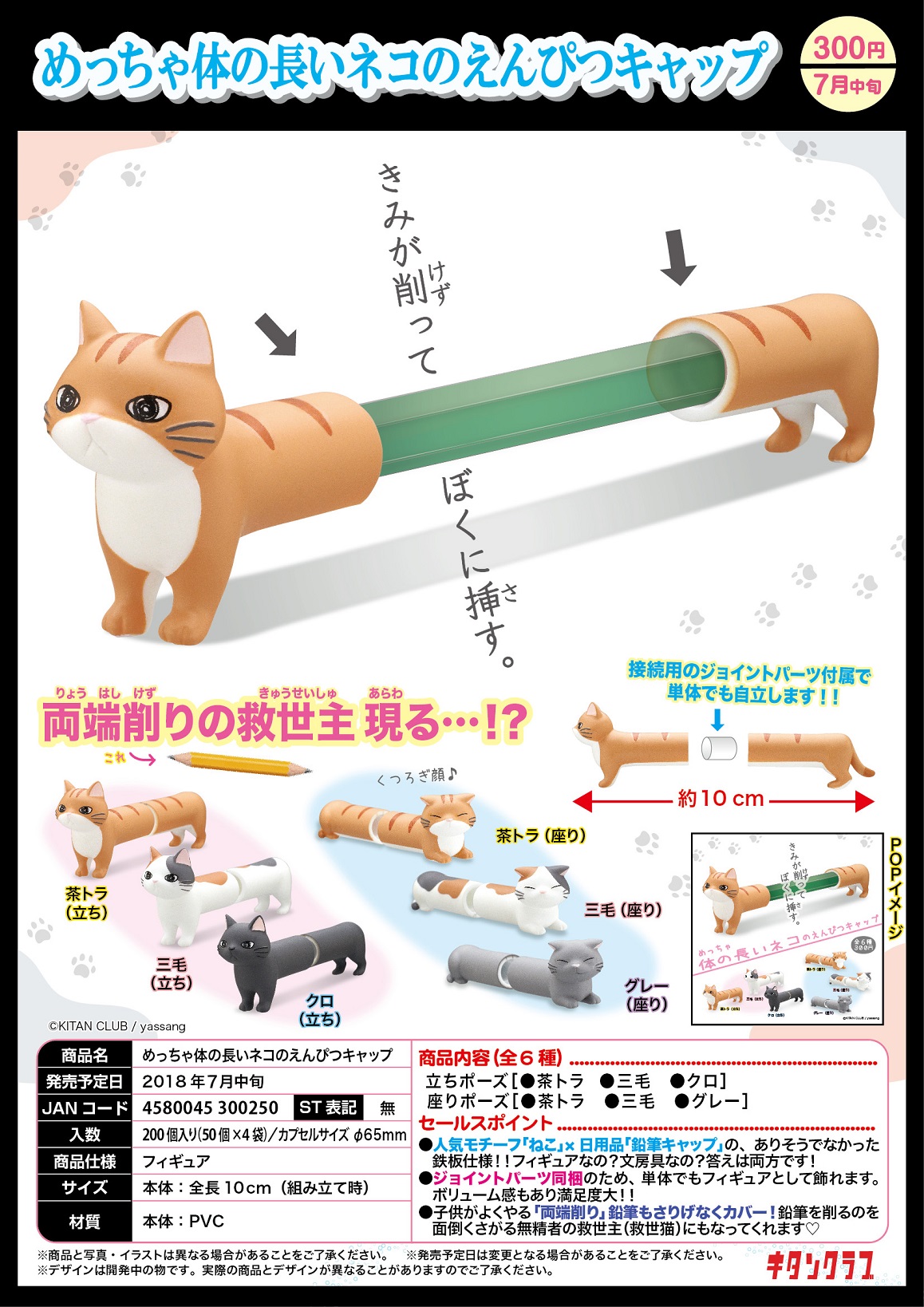 300日元扭蛋 铅笔帽小手办 超长身体的猫猫Ver. 全6种 300250 