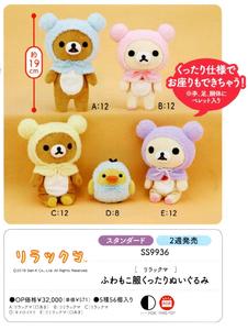【B】景品 轻松熊系列 可动软萌穿衣玩偶 全5种（1套1箱56个）SS9936