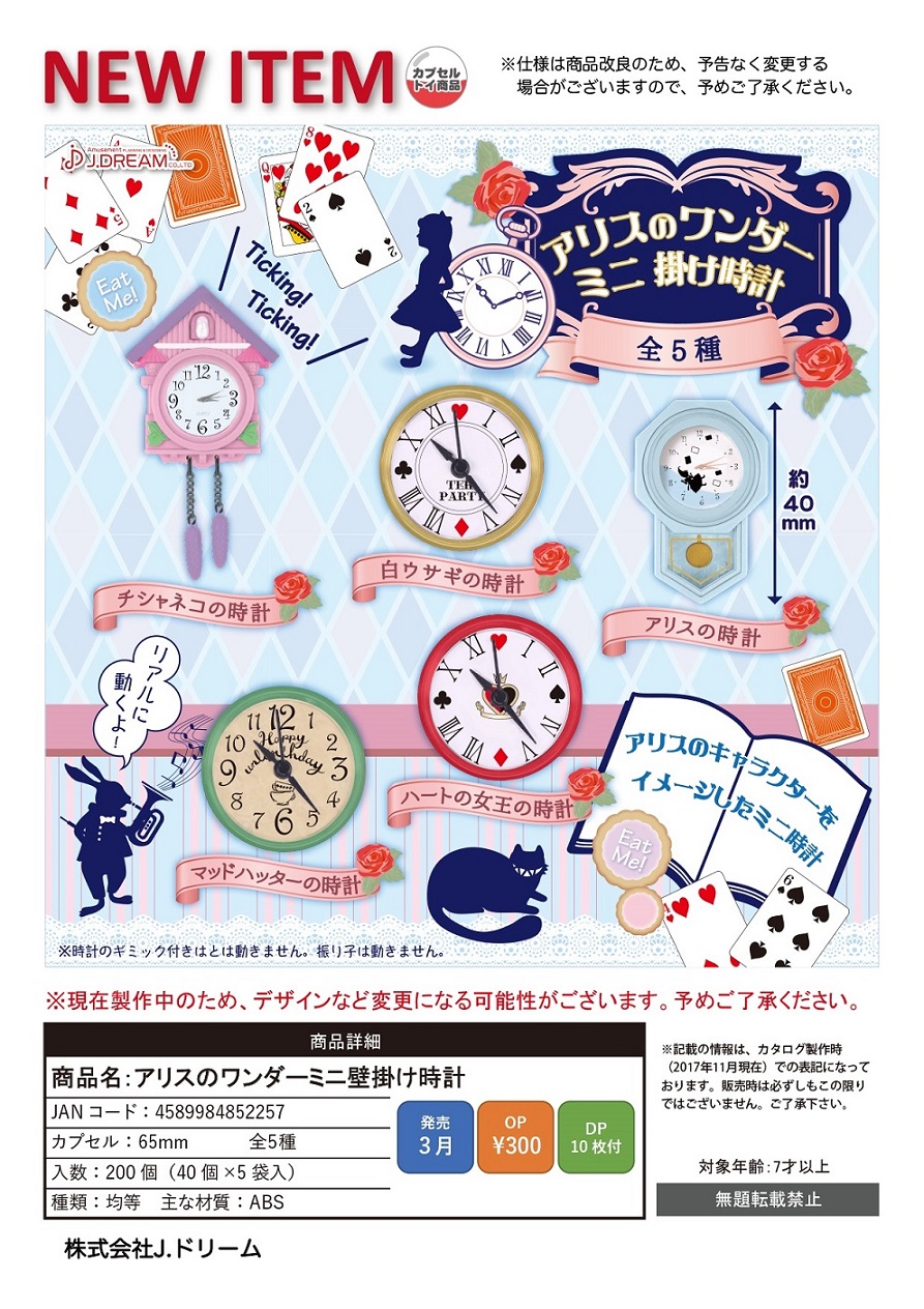 300日元扭蛋 爱丽丝梦游仙境 迷你壁挂时钟 全5种 852257