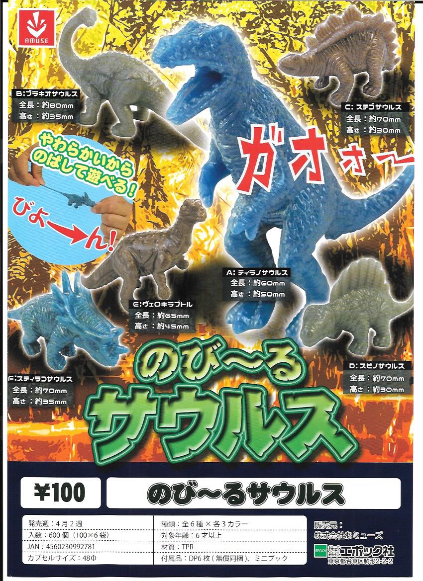 100日元扭蛋 可拉伸恐龙 全6种 992781