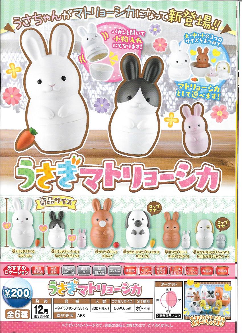 200日元扭蛋 摆件 兔兔套娃 全6种 613813
