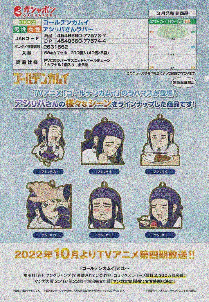 【A】300日元扭蛋 黄金神威 阿席莉帕 橡胶挂件 全6种 (1袋40个) 775737