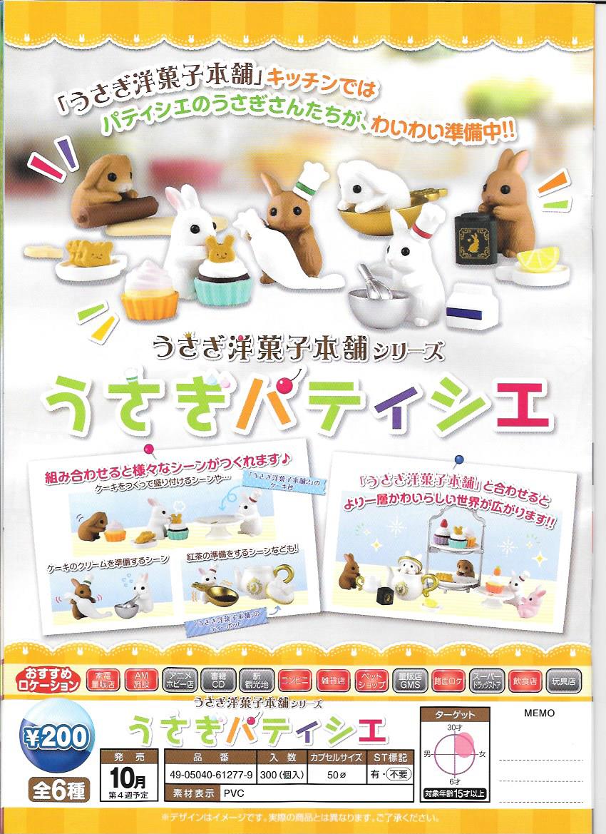 200日元扭蛋 小手办 兔兔洋果子店系列 兔兔甜点师 全6种 612779