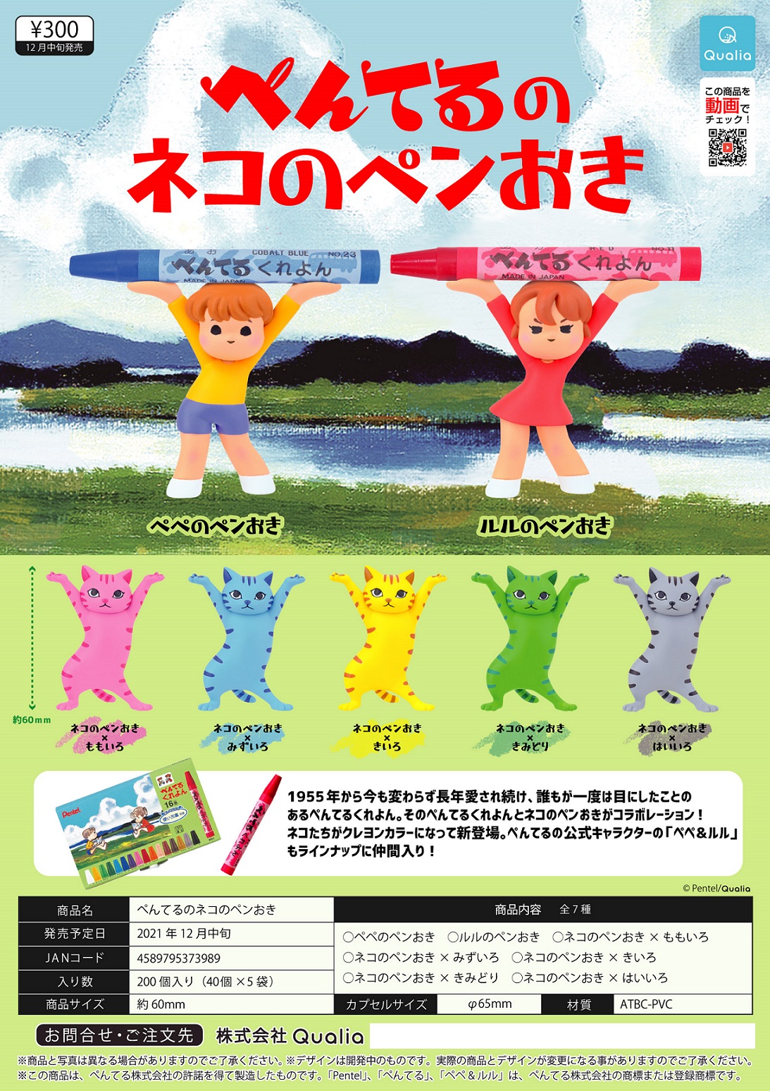 【B】300日元扭蛋 小手办 派通×猫咪 置笔架 全7种 (1袋40个) 373989