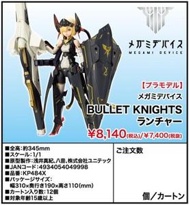 【A】拼装模型 女神装置 BULLET KNIGHTS Launcher（日版） 049998