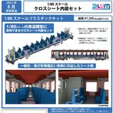 【B】拼装模型 列车模型用 横置座位套装 384982
