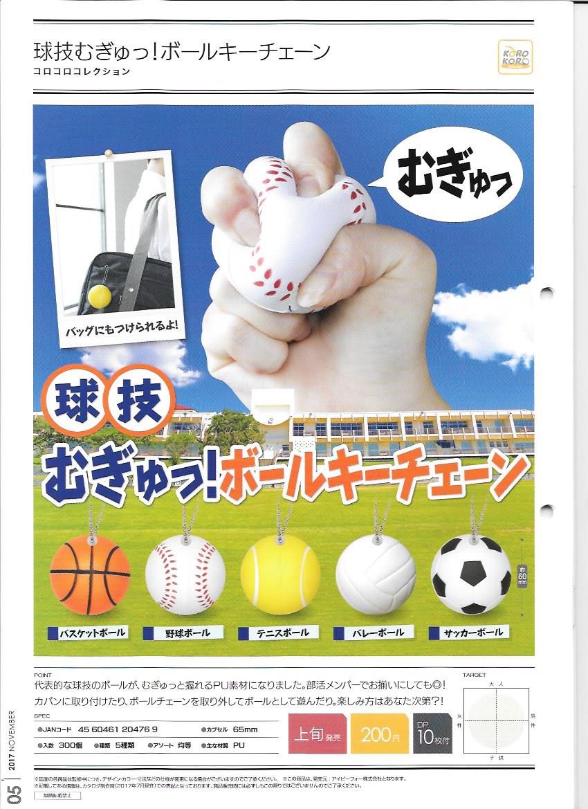 200日元扭蛋 捏捏球挂件 球类运动Ver. 全5种 204769