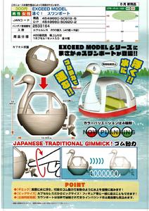 【A】300日元扭蛋 洗澡玩具 天鹅船 全4种 (1袋40个) 509196